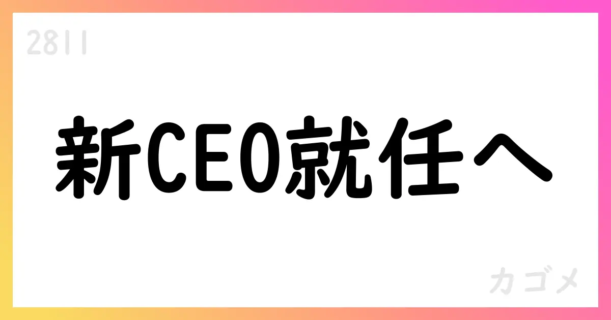 カゴメ、代表取締役の異動を決定 新CEOに奥谷晴信氏が就任へ【2811】