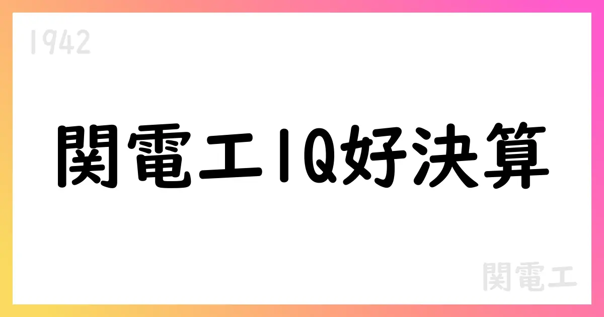 関電工、2026年3月期1Qは大幅増収増益、通期予想維持【1942】