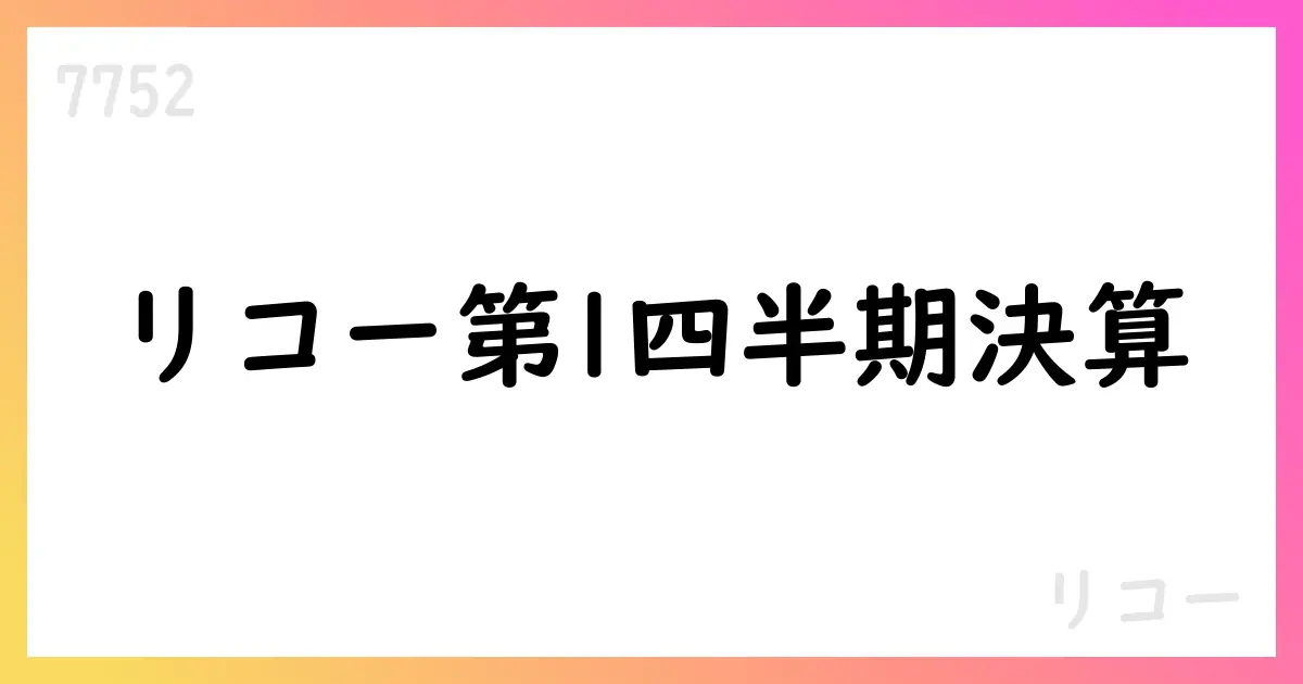 リコー、2026年3月期第1四半期決算短信の要点と業績推移【7752】