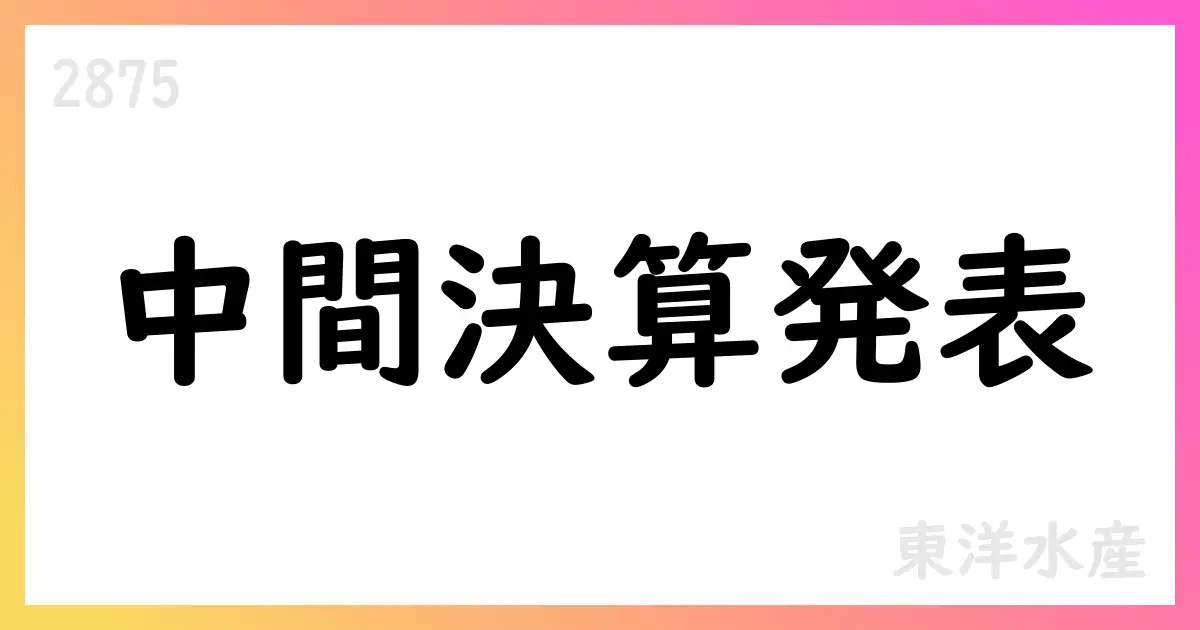 東洋水産、第2四半期決算で売上高256,074百万円・通期予想上方修正【2875】