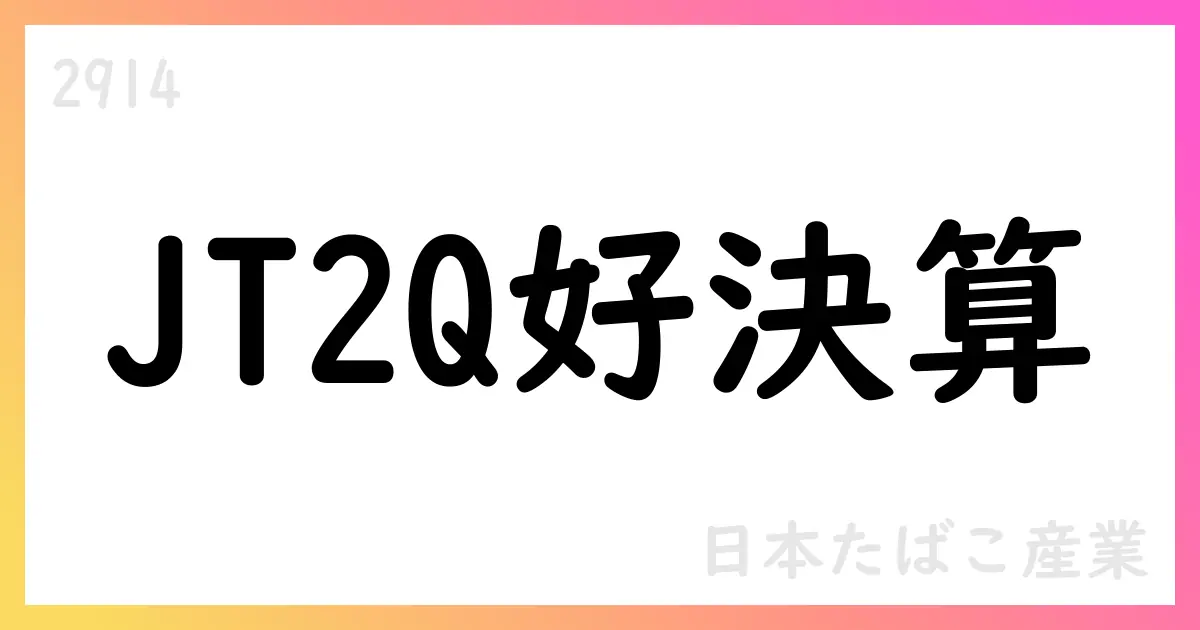 日本たばこ産業、2025年12月期第2四半期 IFRS決算で売上高10%増・中間利益堅調、通期見通しを上方修正【2914】
