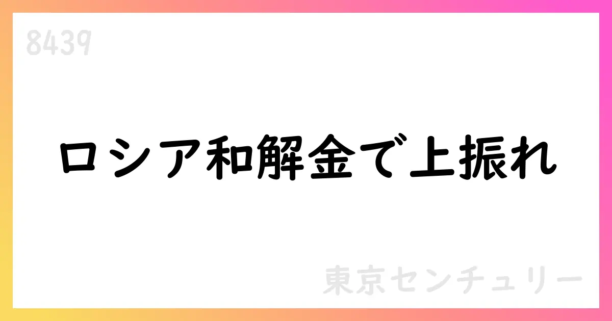 東京センチュリー、2026年3月期第1四半期決算IR資料を再掲載、ACG和解金と改革で通期計画達成見込み【8439】
