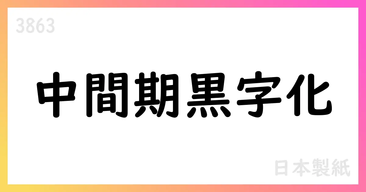 日本製紙、2026年3月期第2四半期決算短信:売上589,217百万円、営業利益9,006百万円、黒字化達成【3863】
