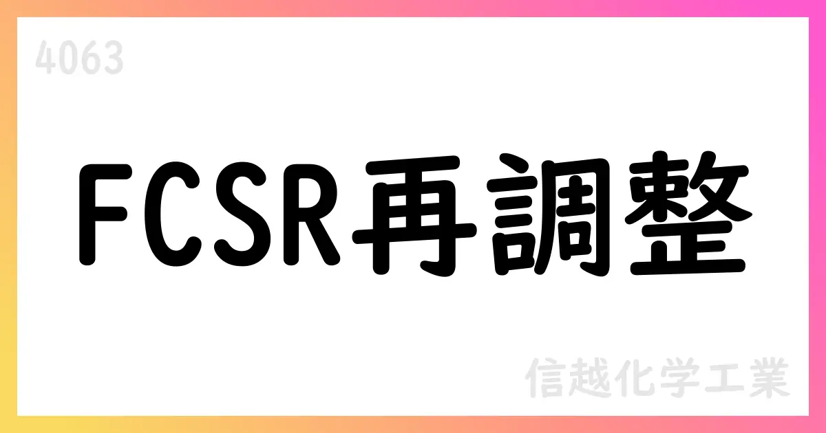 信越化学、FCSR事後調整を公表――VWAP4,596円、取得済株式1,731万株超【4063】