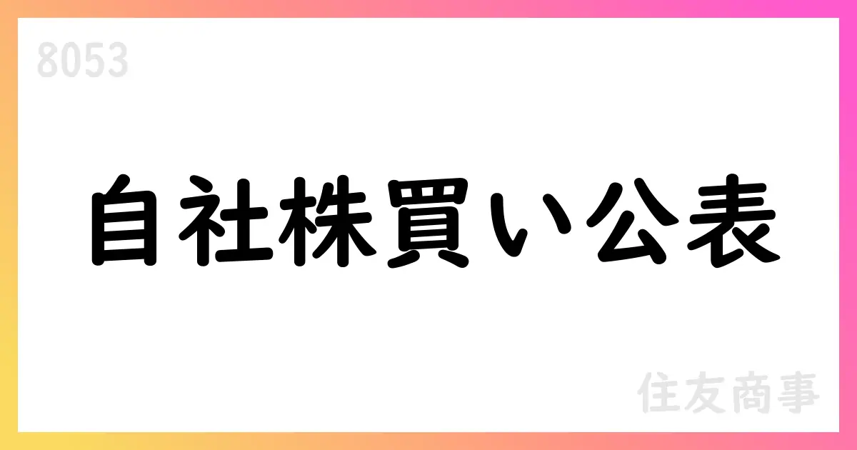 住友商事、自己株式公開買付けを決議 3,380円、最大7,700,000株【8053】