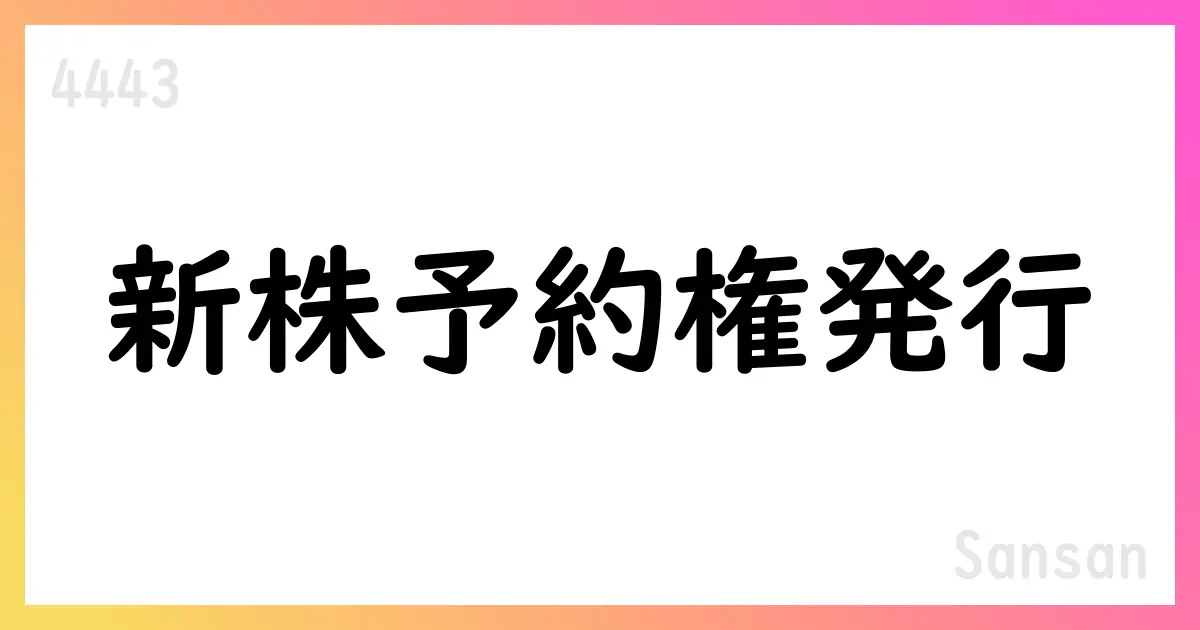 Sansan、取締役5名へ新株予約権を割当て114,700株分を付与【4443】