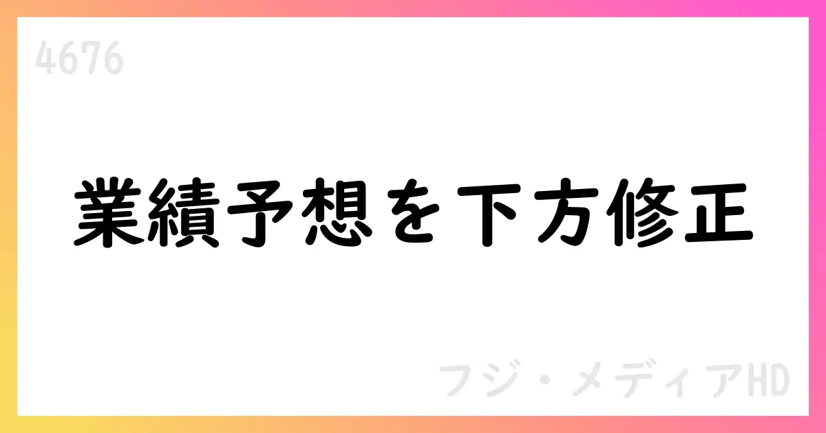 フジ・メディアHD、2026年3月期通期予想を下方修正 売上高546,600百万円 営業損失-12,000百万円【4676】