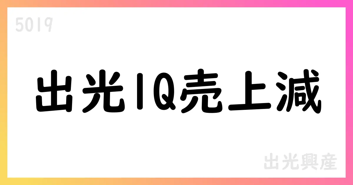 出光興産、2026年3月期第1四半期決算短信 売上高1,843,035百万円・営業損失21,015百万円【5019】