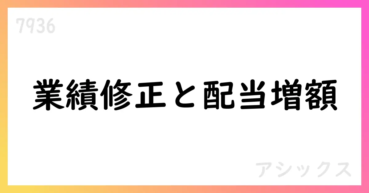 アシックス、2025年12月期通期予想を修正 配当も修正【7936】