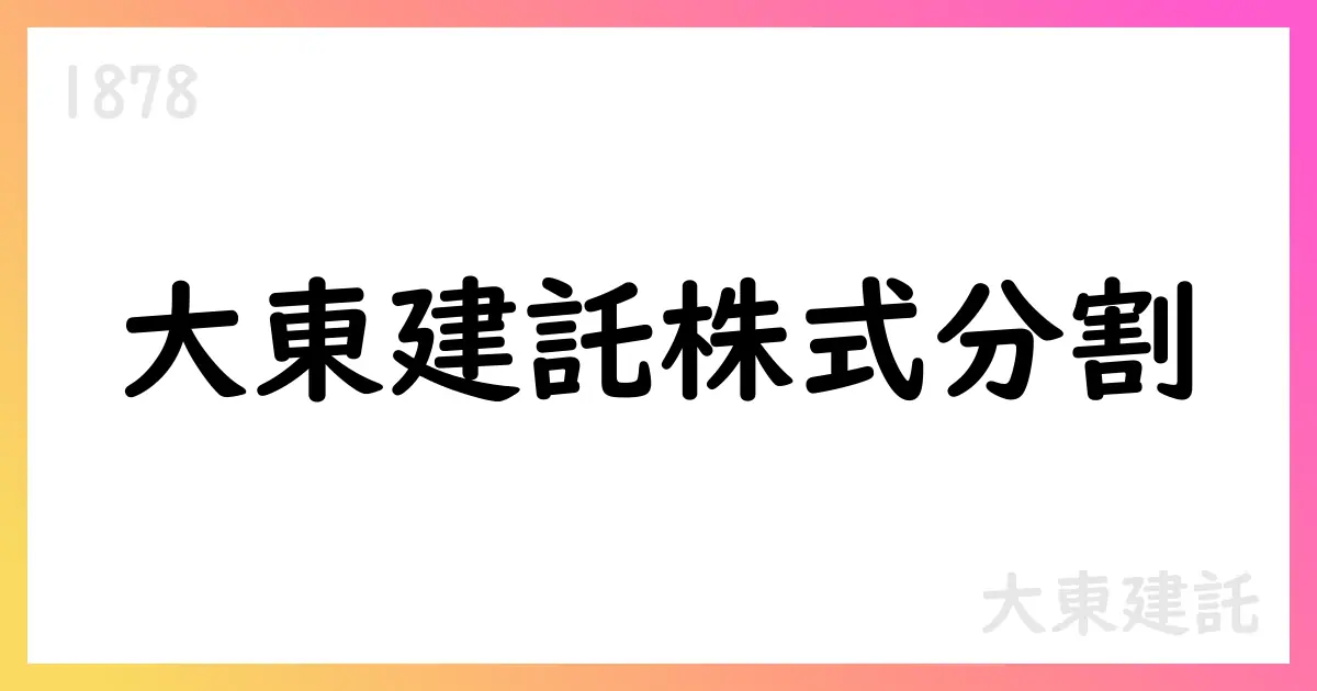 大東建託 2026年3月期第2四半期決算短信概要 株式分割実施【1878】