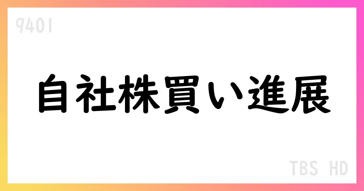 TBSホールディングス、自己株式取得を5百万株上限で継続方針 公表【9401】