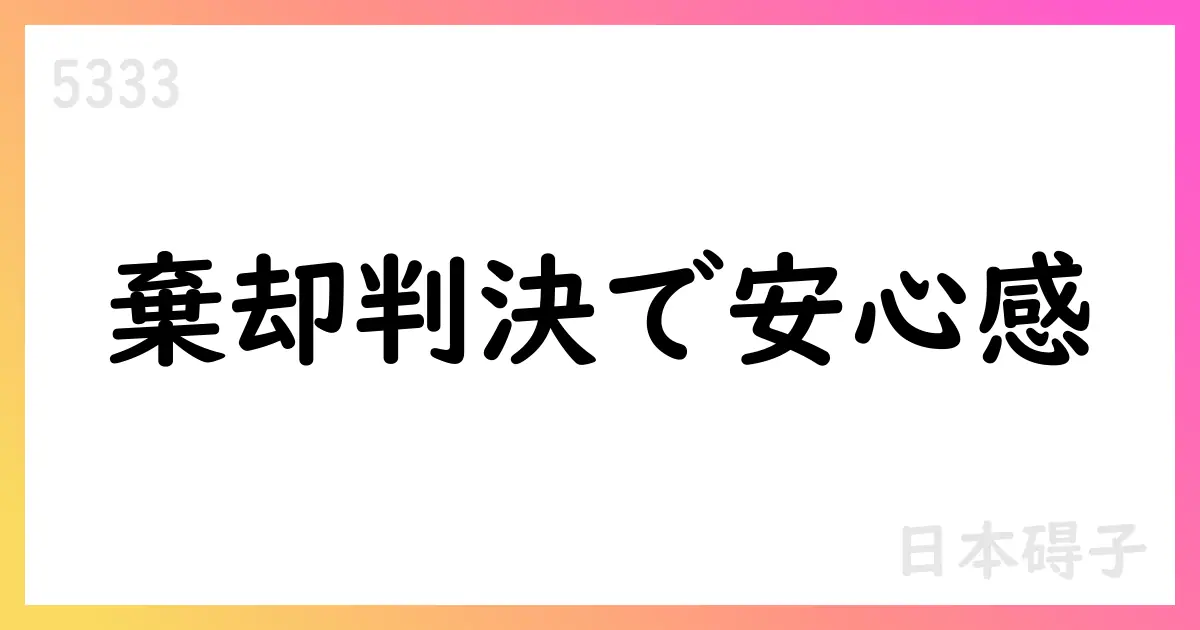 日本ガイシ、訴訟判決で請求棄却、業績影響なしとIR公表【5333】