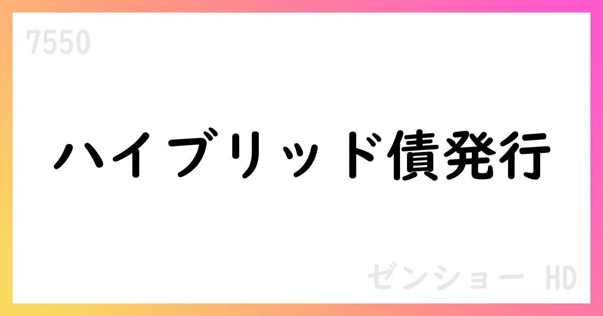 ゼンショーホールディングス、第1回公募ハイブリッド社債200億円の発行条件を決定【7550】