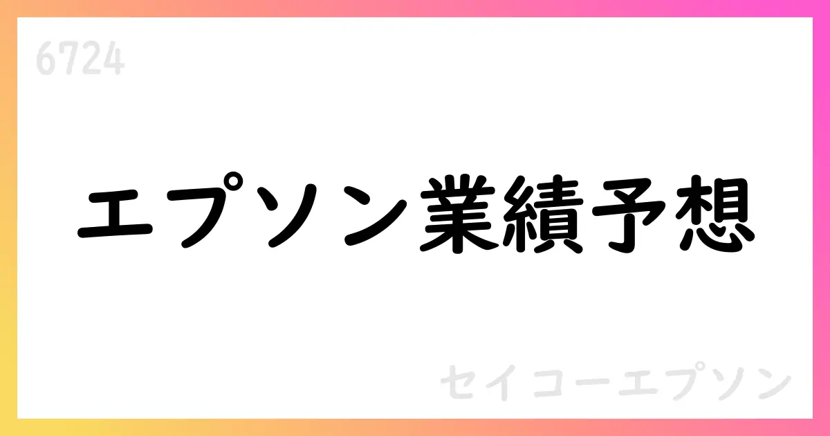 セイコーエプソン、2025年度通期予想を発表—Q1実績と株主還元方針【6724】