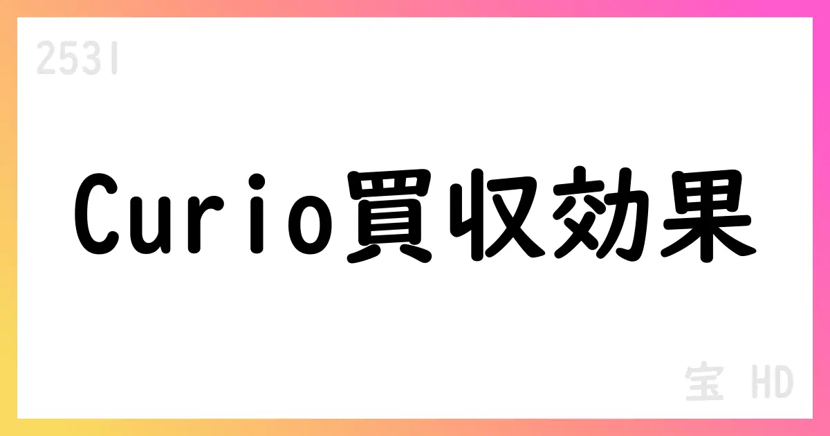 宝HD 第1四半期、売上高は9.9%増も利益は抑制。Curio買収影響を注視【2531】