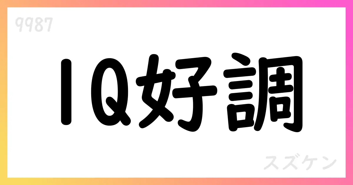 スズケン、2026年3月期第1四半期決算短信を公表 売上高592,872百万円、営業利益5,586百万円【9987】