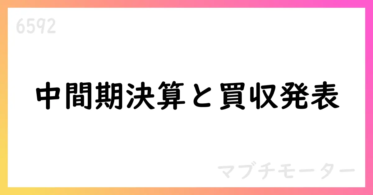 マブチモーター、2025年12月期第2四半期決算短信を公表　売上高94,911百万円・営業利益12,115百万円・中間純利益8,943百万円【6592】