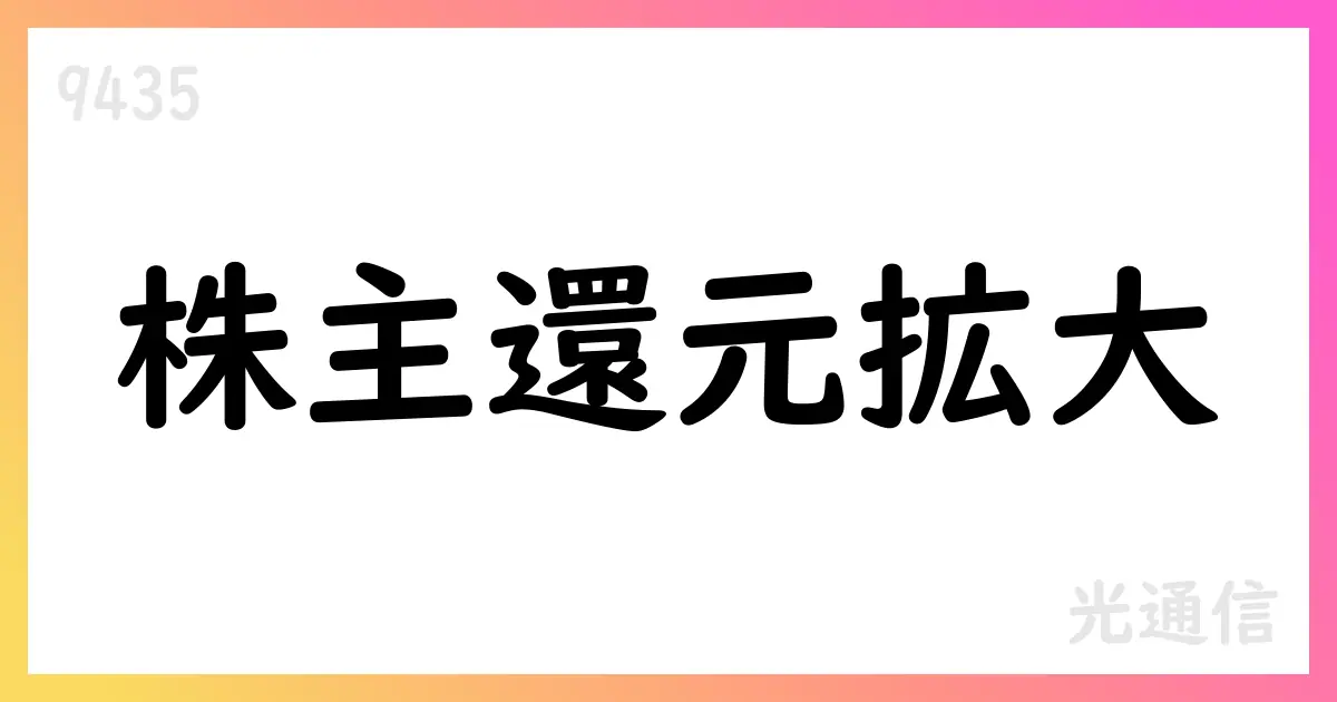 光通信、第一四半期は売上高1,671億円、持分営業利益1,225億円／配当724円へ増配見込み【9435】