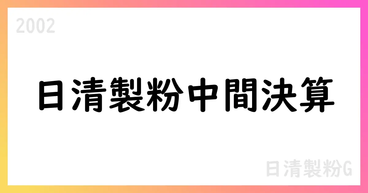 日清製粉グループ本社、2026年3月期第2四半期決算短信を公表【2002】