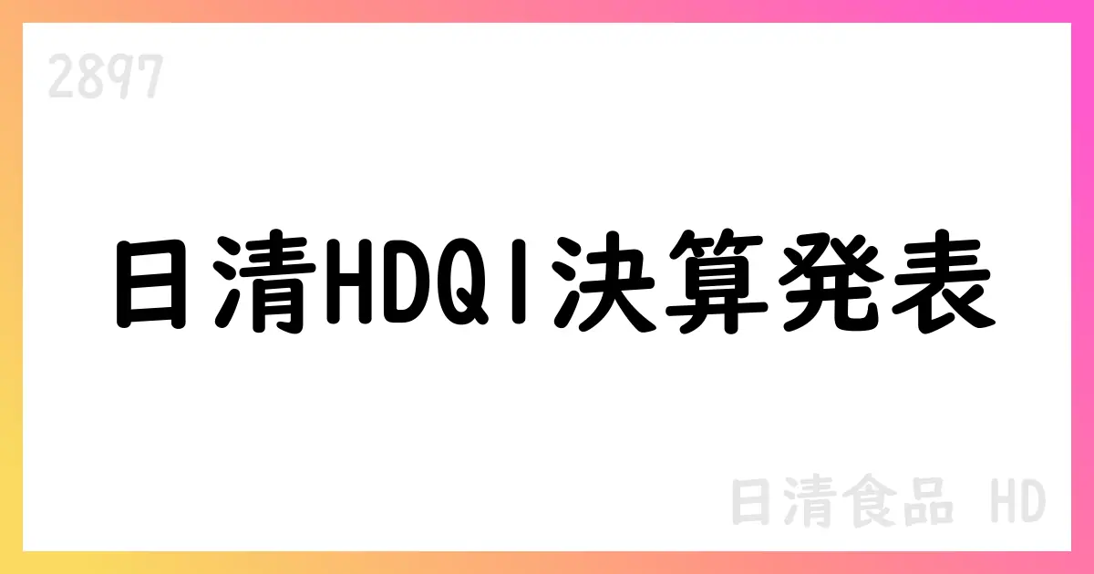 日清食品HD、Q1は売上1,770億円・減益も通期は8,100億円へ回復計画【2897】
