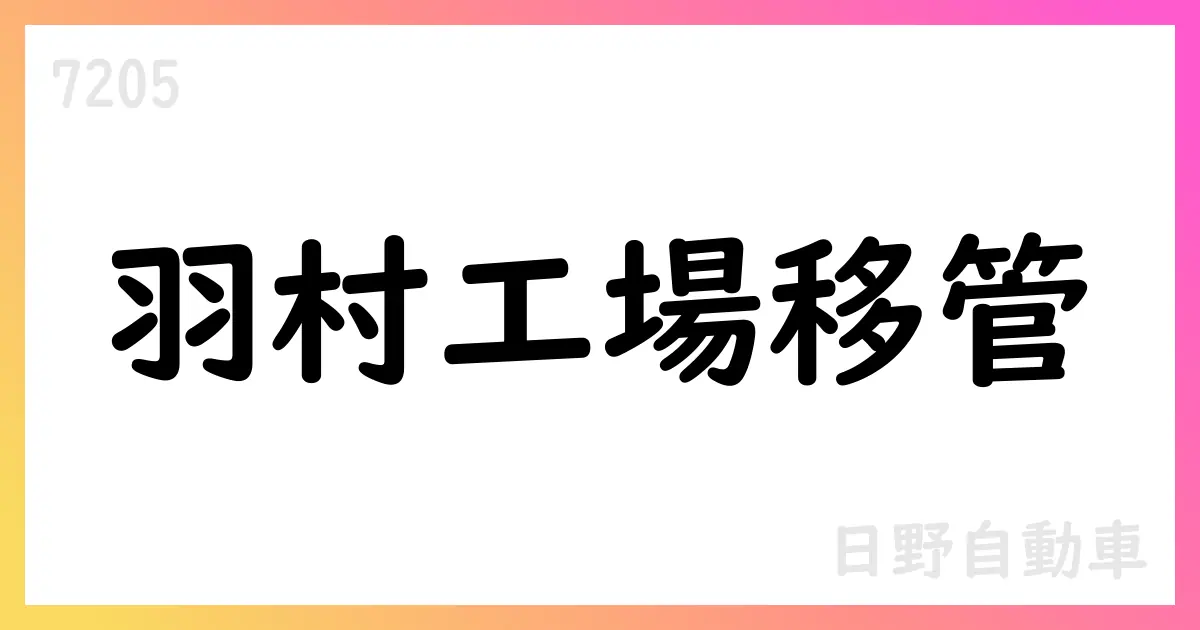 日野自動車、羽村工場のトヨタ移管へ 受皿会社設立と譲渡計画を公表【7205】
