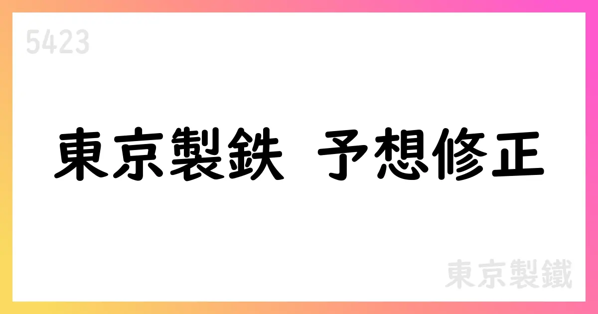 東京製鉄、2026年3月期通期予想を下方修正【5423】