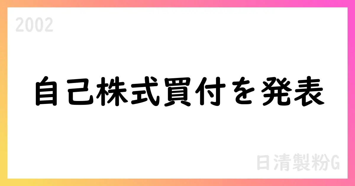 日清製粉Gが自己株式取得を決定 上限15,000,000株・総額200億円・期間は2025/11/5-2026/6/23【2002】
