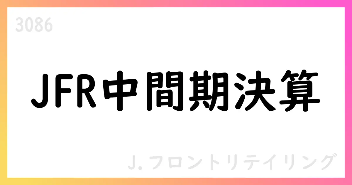 J.フロントリテイリング、2026年2月期中間期の連結予想を公表【3086】