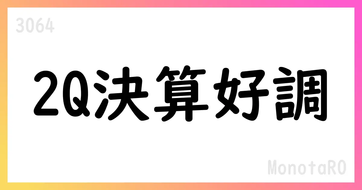MonotaRO、2025年2Q決算は増収増益、通期計画を公表【3064】