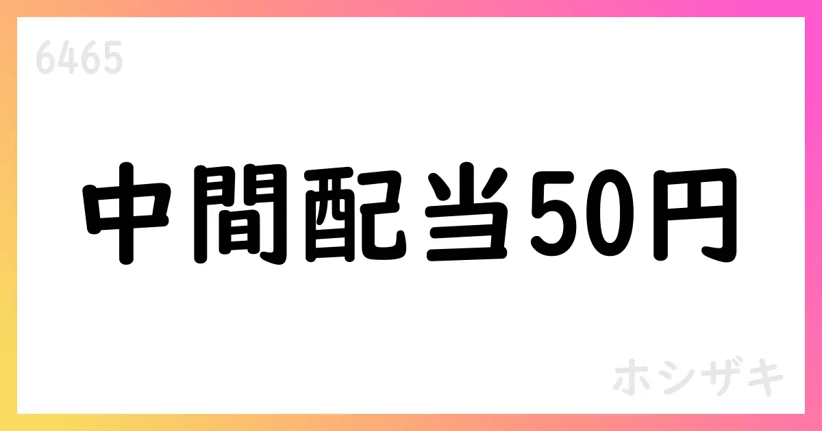 ホシザキ、2025年中間配当50円、年間105円を決定【6465】