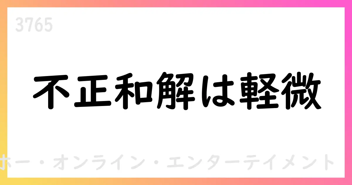 ガンホー、元従業員の不正行為による和解を公表、2025年12月期は軽微と見込む【3765】