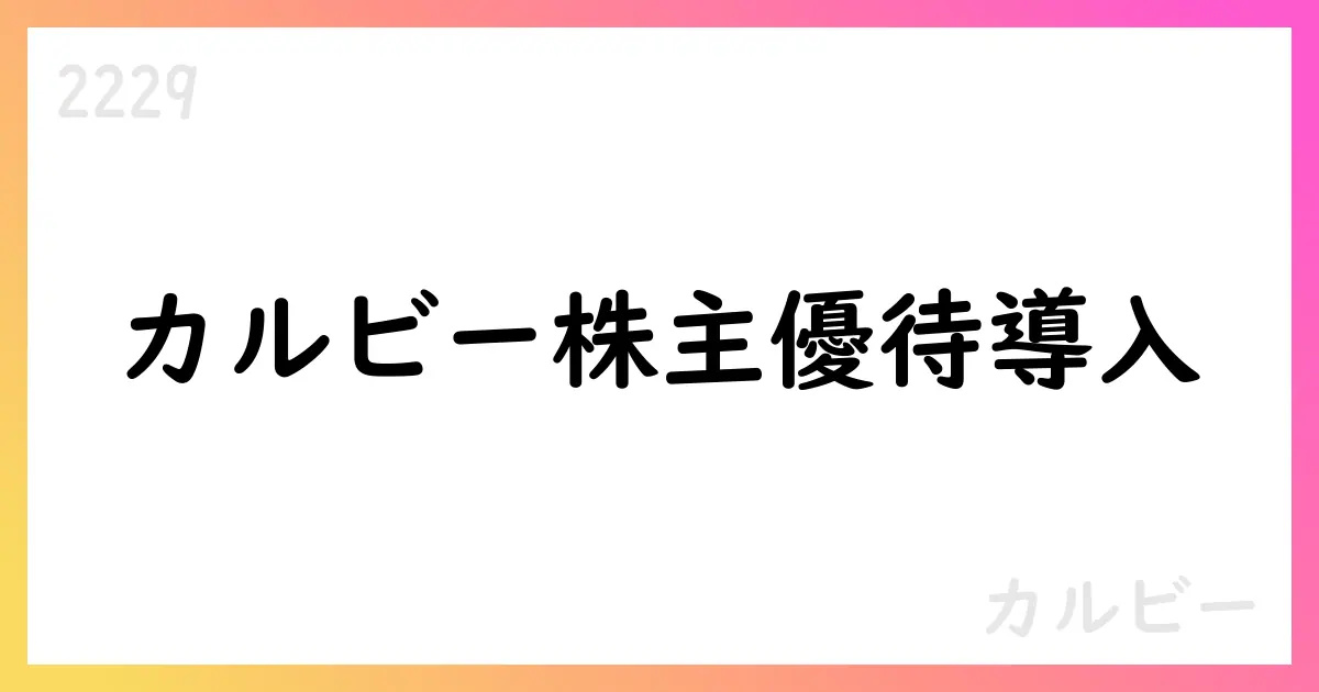 カルビー、株主優待制度導入を決議 初回基準日と優待内容を公表【2229】