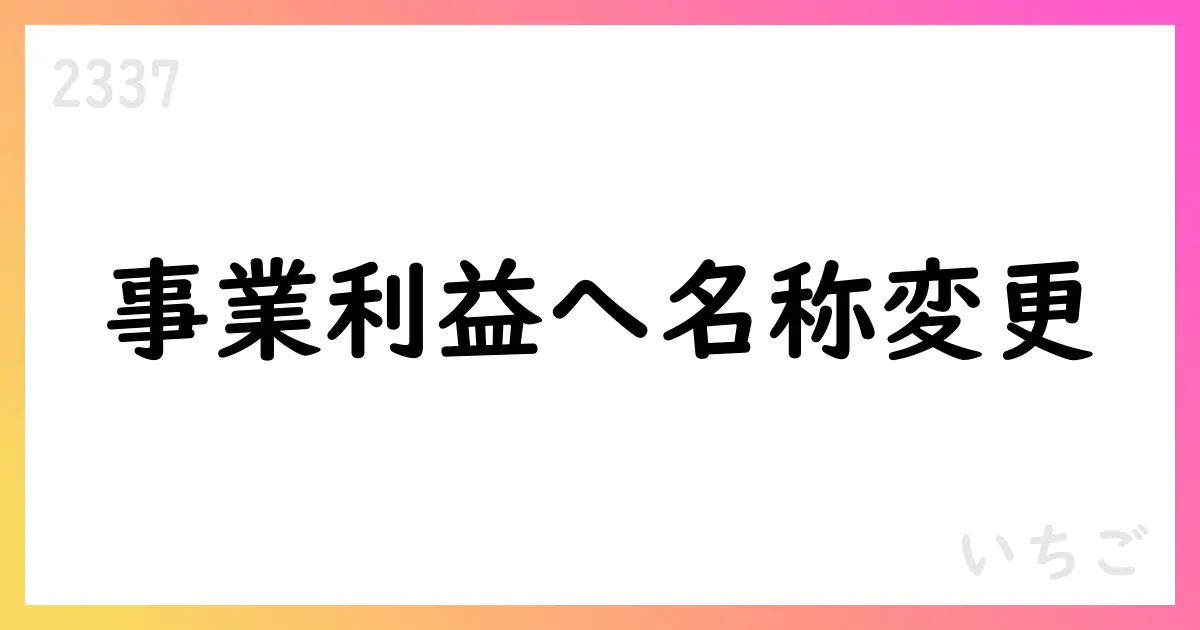いちご、事業利益へ名称変更を発表—2026年予想は据え置き【2337】