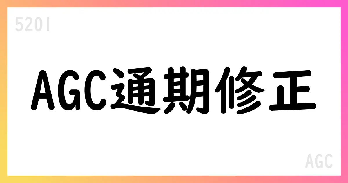 AGC、通期予想を下方修正 売上高2兆50億円、営業利益1200億円へ【5201】