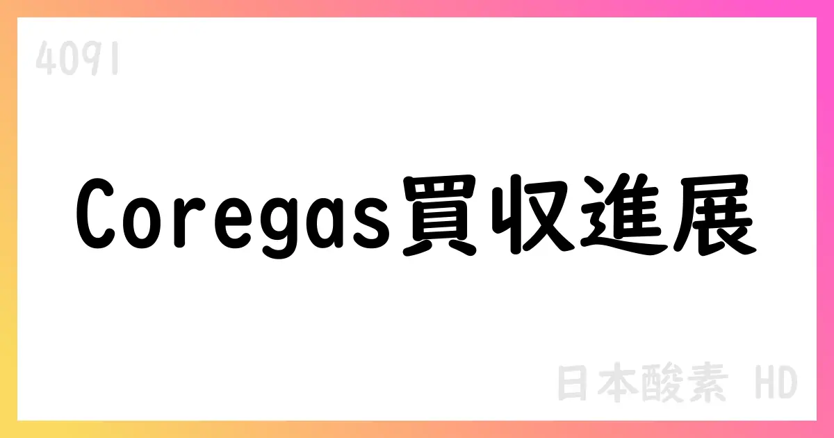 日本酸素HD、2026年3月期第1四半期決算短信、売上3,147億円・コア営業利益456億円、通期予想据え置き【4091】