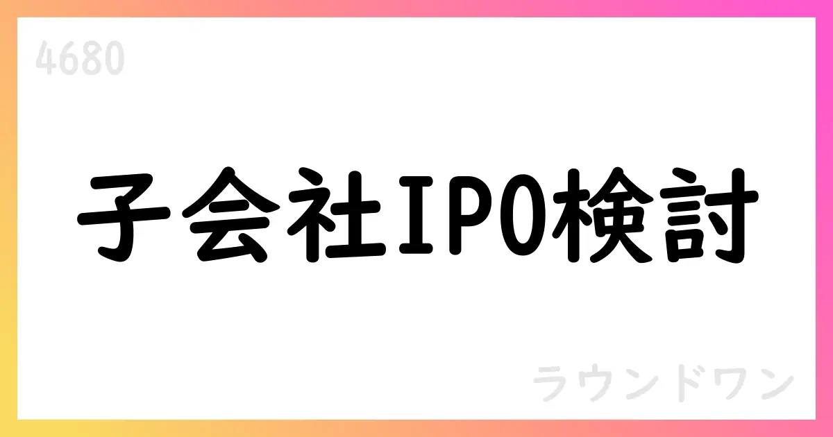 ラウンドワン、連結子会社の海外IPO検討開始を公表【4680】