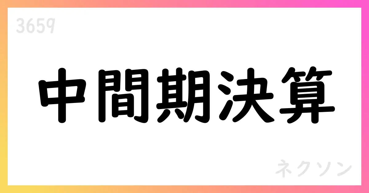 ネクソン 2025年中間期決算の要点と3Q見通し【3659】