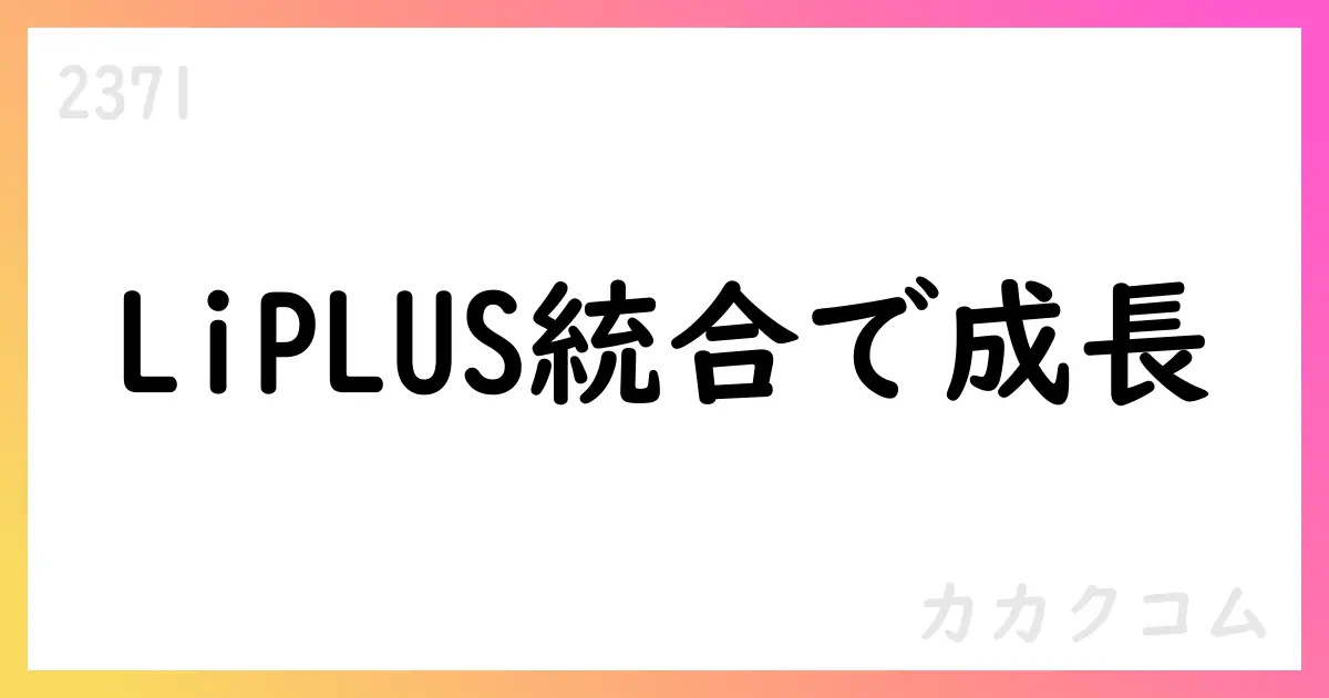 カカクコム、2026年3月期第2四半期決算短信:売上44,861百万円、通期予想を据え置、LiPLUS統合は成長要因【2371】