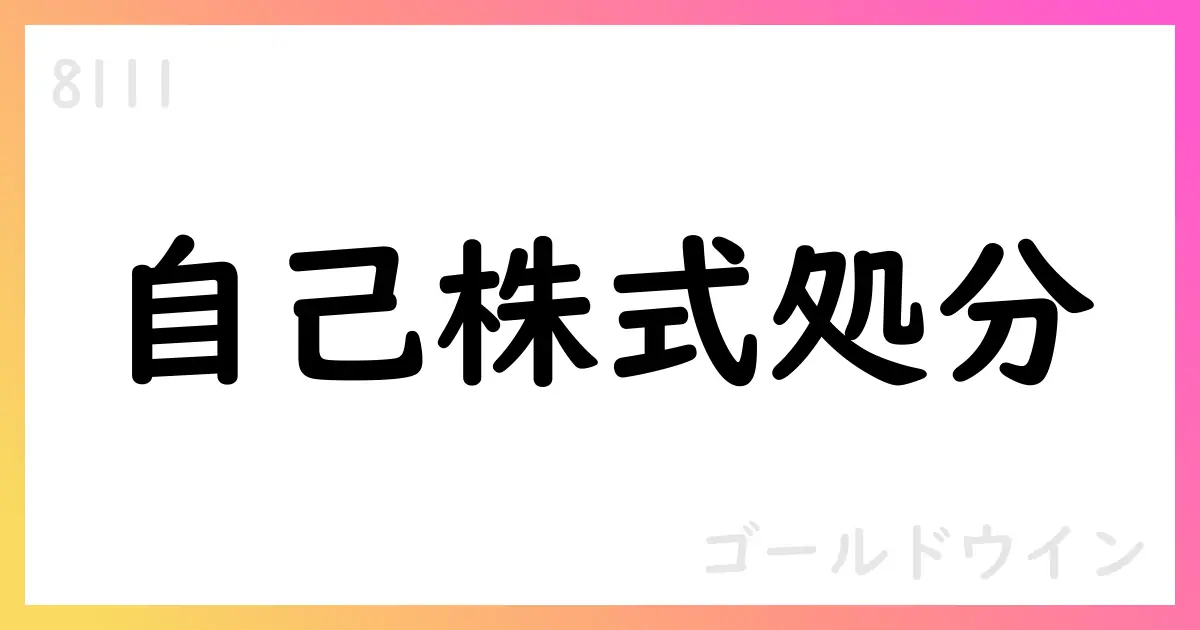 ゴールドウイン、譲渡制限付株式報酬として自己株式処分を完了—5,408株、総額約4,216万円【8111】
