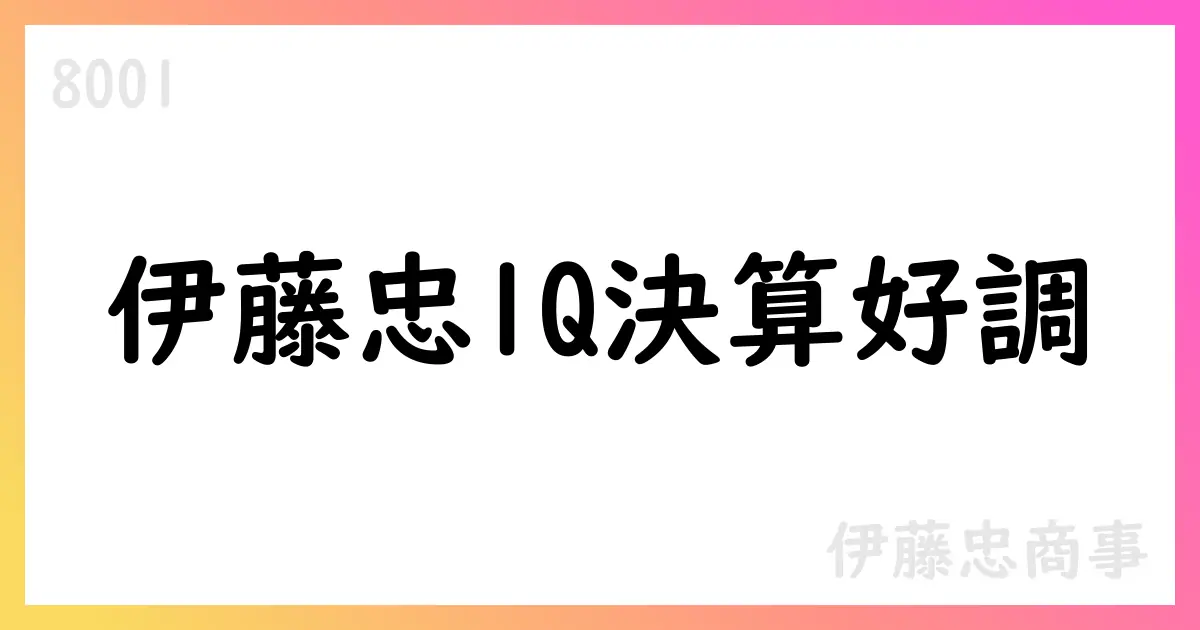 伊藤忠商事 2026年3月期 第1四半期決算短信 要点【8001】