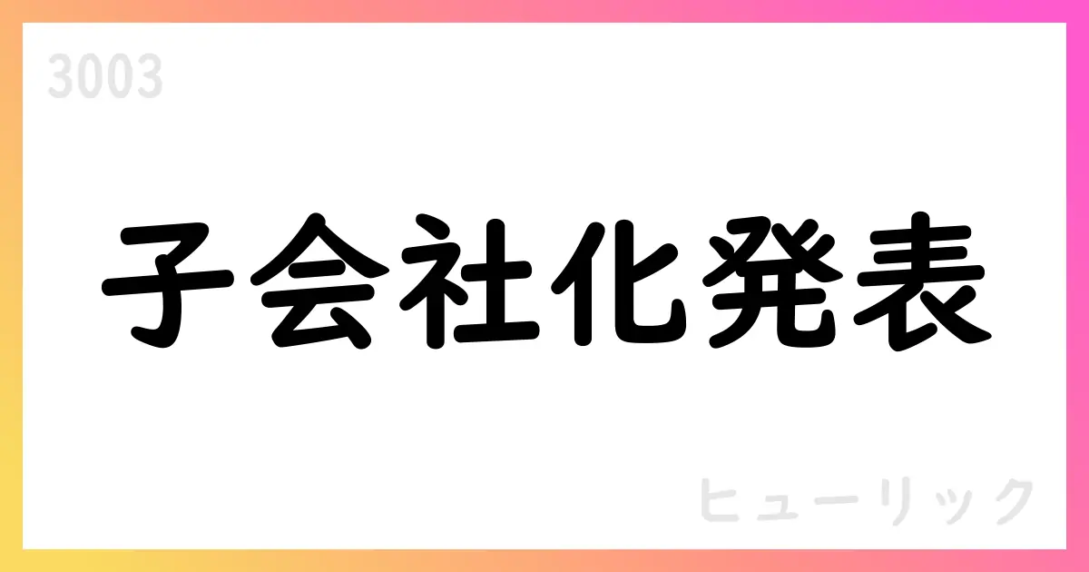 ヒューリック、匿名組合出資33,800百万円でHKB合同会社を連結子会社化【3003】