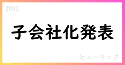 ヒューリック、匿名組合出資33,800百万円でHKB合同会社を連結子会社化【3003】