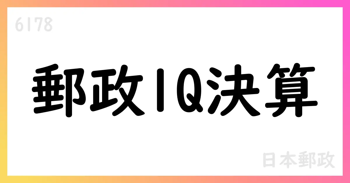 日本郵政 2026年3月期第1四半期決算 発表 経常収益・経常利益が増加、通期予想進捗25%程度【6178】