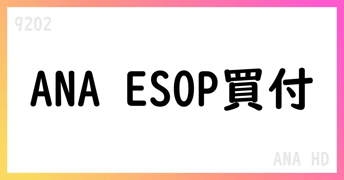 ANA HD ESOP信託による株式取得を発表 3,919,700株、総額18,957百万円 ToSTNeT-2で実施【9202】