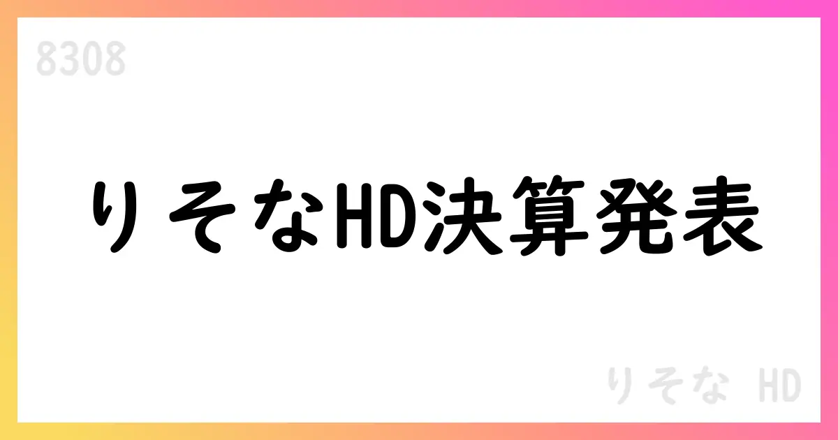 りそなHD 第1四半期決算：経常収益300,108百万円・経常利益97,401百万円・純利益70,530百万円、ROE11.96%、配当予想29円【8308】