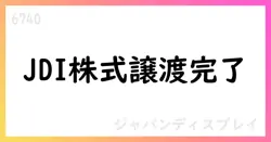 ジャパンディスプレイ、Magnolia Unitasへ株式譲渡を完了【6740】