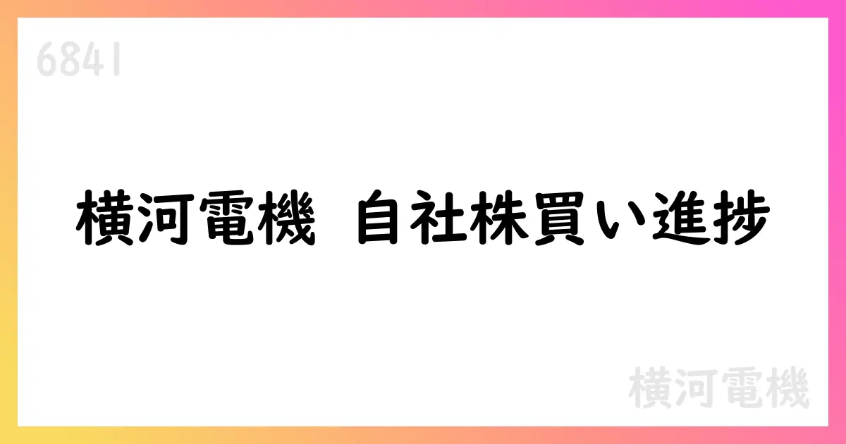 横河電機 自己株式取得、累計5,585,800株・総額約170.56億円 9月末時点【6841】