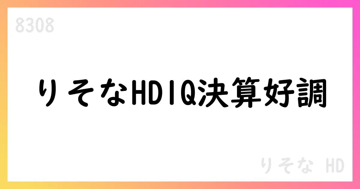 りそなHD、2026年3月期第1四半期決算 発表 コア業務純益792億円・四半期純利益705億円 決済拡大・金利上昇効果の進展を示す【8308】