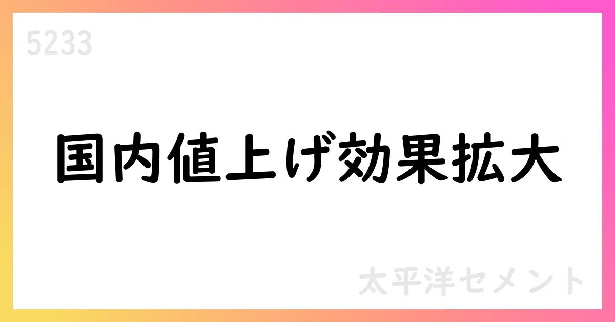 太平洋セメント 2025年度第1四半期決算、国内は利益拡大・海外は減益【5233】