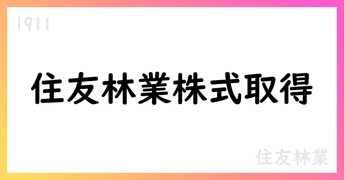 住友林業、ジオリーブグループ株式を間接取得 30.3%保有へ【1911】